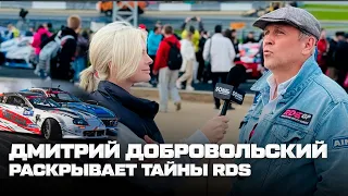 Интервью Дмитрия Добровольского: RDS — это убыточный бизнес. Зачем люди приезжают на RDS?