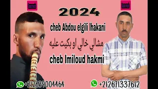 cheb lmiloud hakmi avec cheb Abdou elgili lhakani lgasab مشالي خالي او بكيت عليه💯💯🇲🇦🇲🇦🇩🇿