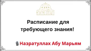 Расписание для требующего знания! Назратуллах Абу Марьям