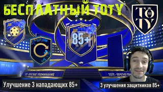 БЕСПЛАТНЫЙ TOTY ФИФА 23 ★ УЛУЧШЕНИЕ НАПАДАЮЩИХ / ПОЛУЗАЩИТНИКОВ / ЗАЩИТНИКОВ 85+ ★ 10 ИГРОКОВ 83+