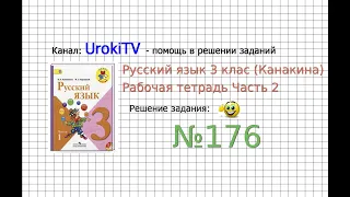 Упражнение 176 - ГДЗ по Русскому языку Рабочая тетрадь 3 класс (Канакина, Горецкий) Часть 2