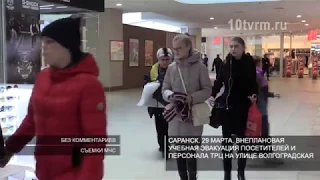 В ТРЦ Саранска прошла внеплановая учебная эвакуация