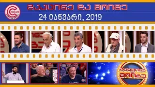 გააცინე და მოიგე - 24 იანვარი, 2019