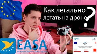 Как легально летать на дроне в Европе, РБ?