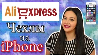 Aliexpress / ЧЕХЛЫ НА iPHONE