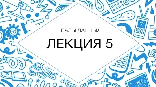 Базы данных, лекция №5 (2013 г.)