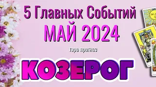 КОЗЕРОГ 🌷🌷🌷 МАЙ 2024 года 5 Главных СОБЫТИЙ месяца Таро Прогноз Angel Tarot