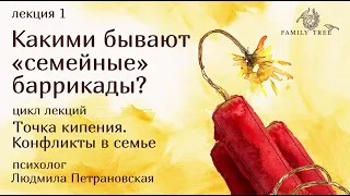 Какими бывают семейные баррикады | Людмила Петрановская | Фрагмент лекции