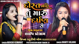 દોસ્ત નહી તું મારું દર્પણ સે | Manshi Kumawat | Dharti Solanki | Darpan Dosti | Krishna Studio Bol