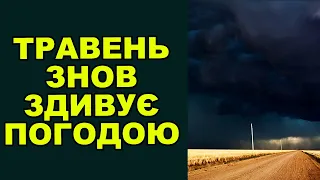 ТАКОГО ТРАВНЯ ЩЕ НЕ БУЛО! Прогноз погоди! Сезон дощів!