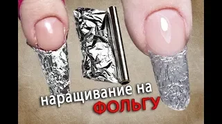 Наращивание ногтей на ФОЛЬГУ 😱 ХРУСТАЛЬНЫЕ НОГТИ. Новогодний Маникюр. Наращивание ногтей без форм