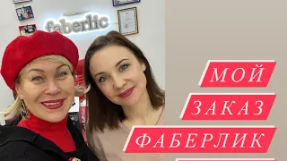 Мой заказ Фаберлик 2/2022