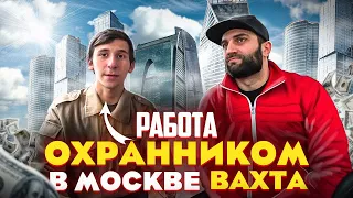 РАБОТА ОХРАННИКОМ В МОСКВЕ [2021]