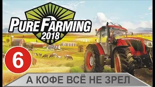 Pure Farming 2018 -  А кофе всё не зрел