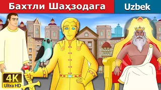 Бахтли Шаҳзодага | Happy Princess in Uzbek | Uzbek  Fairy Tales