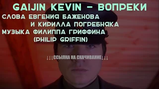 Gaijin Kevin - Вопреки (Полная аудио версия с текстом)