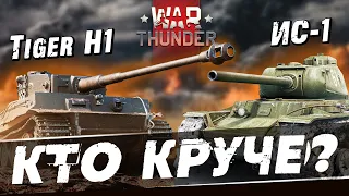 Tiger H1 ПРОТИВ ИС-1! Кто лучше в в War Thunder?!