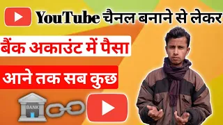 YouTube चैनल बनाने से लेकर बैंक में पैसा आने तक क्या-क्या काम करना होता है 2021