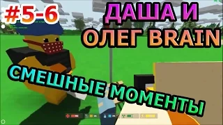 Unturned - Олег Брейн и Даша Рейн. Самые лучшие, интересные и смешные моменты! #5-6