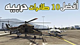 أفضل 10 طائرات حربيه باللعبه | قراند 5 GTA