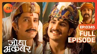 Ep. 345 | Mahesh Das ji की बातों ने मोह लिया Akbar का मन | Jodha Akbar | Zee TV