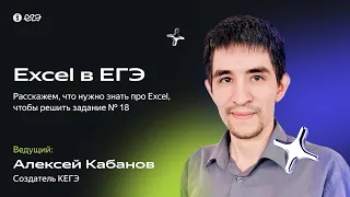 Как решить задание № 18 | Excel | Вебинар для подготовки к ЕГЭ по информатике