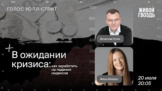 В ожидании кризиса: как заработать на падении индексов / Голос Уолл-стрит // 20.07.2022