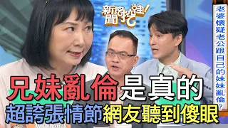 【精華版】兄妹亂倫是真的！超誇張情節網友聽到傻眼