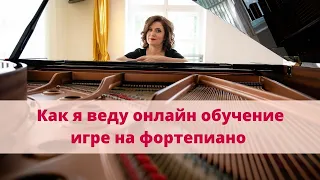 Как я веду онлайн обучение игре на фортепиано