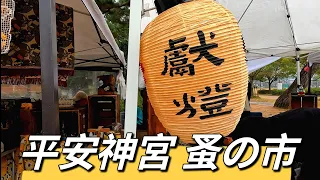 「4K」平安蚤の市 アンティーク雑貨 古道具 ｜Kyoto Heian Antique Market 1 hour Sightseeing Tour Flea Market  20240110