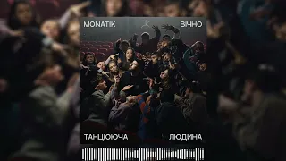 MONATIK - Вічно танцююча людина ( 2024 )