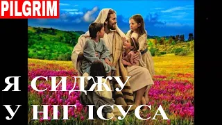 Я сиджу у ніг Ісуса ✝️ I sit at Jesus' feet