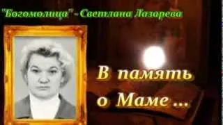 В ПАМЯТЬ О МАМЕ.....Богомолица - Светлана Лазарева