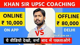 Khan Sir UPSC Offline Batch vs Online Classes 2024 | Khan Sir UPSC Coaching in Delhi (Review)