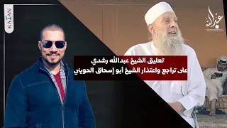 تعليق الشيخ عبدالله رشدي على تراجع واعتذار الشيخ أبو إسحاق الحويني