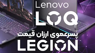Lenovo LOQ معرفی لپ تاپ لنوو