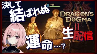 【ドラゴンズドグマ2  生ライブ】へっぽこ覚者ナナちゃんとポーン一番との距離を近づけたい！そしてメインの前にサブクエストをやっていく！PC版 ※ネタバレ注意