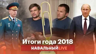 Итоги 2018: Золотов, Рыбка, Рогозин и все герои года