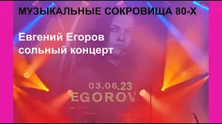 Евгений Егоров/сольный концерт "Музыкальные сокровища 80-х", Москва, 03.06.23, тайминг в описании