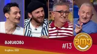 ანეკდოტების შოუ - გადაცემა #13 (9 ივნისი, 2021)