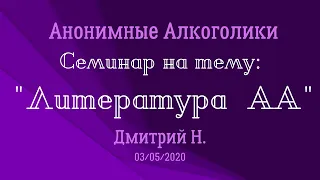 Литература АА. Дмитрий Н. Семинар 03/05/2020