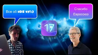Новости об iOS 17. Больше App Store не нужен.Установка приложений с интернета в ios 17.Заживем.