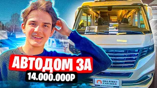 АВТОДОМ ЗА 14.ООО.ООО РУБЛЕЙ - В Финляндии🇫🇮