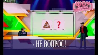 Эмодзи - Новости // Братья Шумахеры // Новогоднее Шоу Братьев Шумахеров