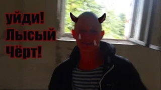 Уйди Лысый Чёрт!