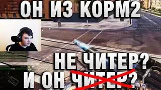 ЭТОТ СТРИМЕР ИЗ КОРМ2 И ОН  НЕ ЧИТЕР?