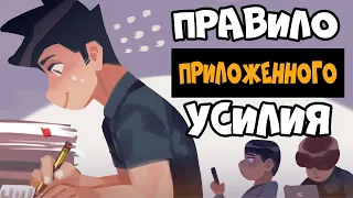 Как Легко Учить и Запоминать Информацию (Правило Приложенного Усилия)