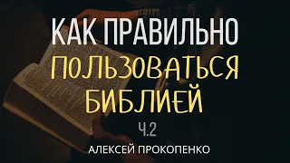 Как правильно пользоваться Библией | 2 Петра 1:2-4 | Алексей Прокопенко