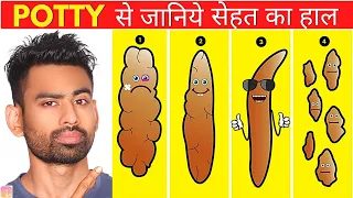 Potty से जाने सेहत का हाल - What Your Poop Says About Your Health? 💩