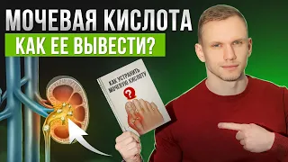 Что вызывает подагру? / Что делать с повышенной мочевой кислотой в организме?